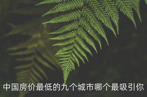 年底哪個城市房價最低，國內哪個城市房價最低