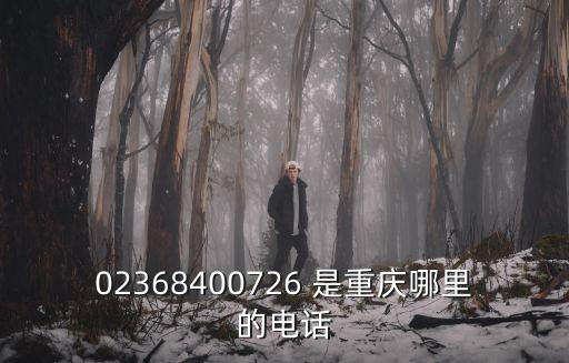 02368400726 是重慶哪里的電話