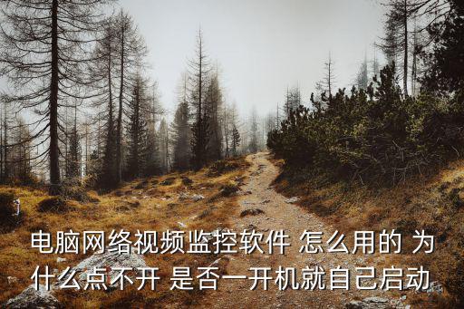 網線監控器怎么開機，怎樣打開網絡監控攝像頭