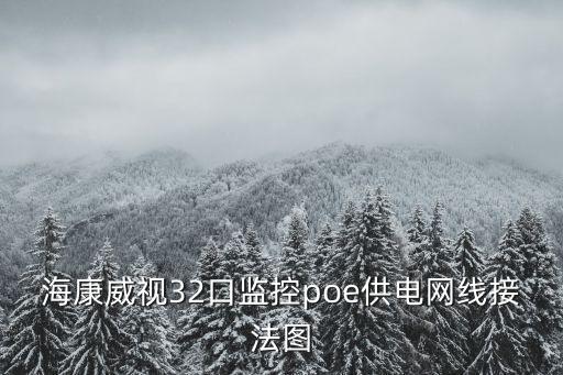 海康威視32口監控poe供電網線接法圖