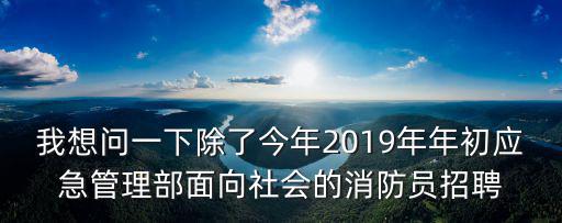 重慶市應(yīng)急局消防招聘公告，重慶消防部隊文工團今年招聘大學(xué)生嗎