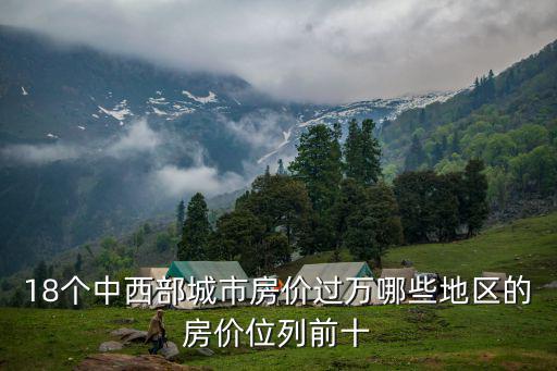 18個中西部城市房價過萬哪些地區(qū)的房價位列前十