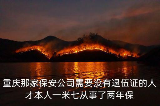 重慶那家保安公司需要沒有退伍證的人才本人一米七從事了兩年保