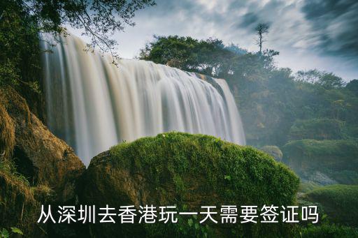 深圳去香港一天旅游，深圳去香港一天游如何玩