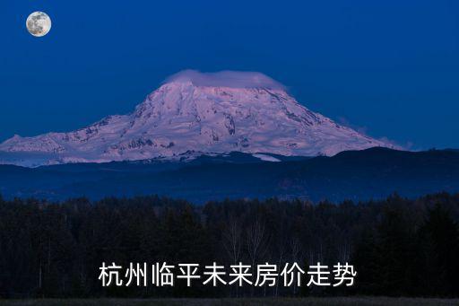 余杭臨平哪個(gè)小區(qū)房?jī)r(jià)便宜，杭州哪里的房子便宜點(diǎn)
