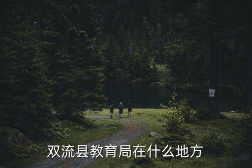 雙流縣教育局在什么地方