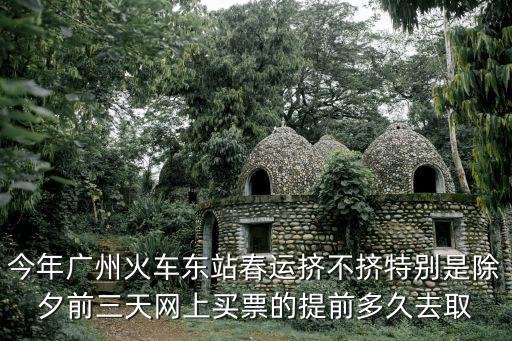 除夕前一天廣州站堵嗎，歷來廣州火車站除夕當天的人多嗎以前過年前幾天回人超多想問問除夕還