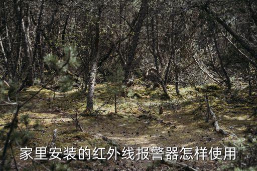 家里安裝的紅外線報警器怎樣使用