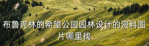 布魯克林的希望公園園林設(shè)計(jì)的資料圖片哪里找