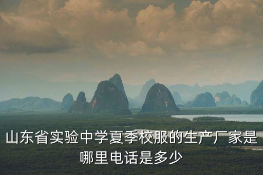 山東省實驗中學夏季校服的生產廠家是哪里電話是多少