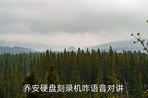 喬安硬盤刻錄機咋語音對講