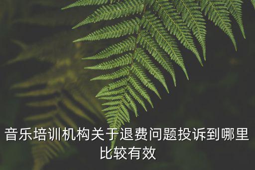 教育機構退費糾紛找誰，請問投訴學校的退費問題該找誰