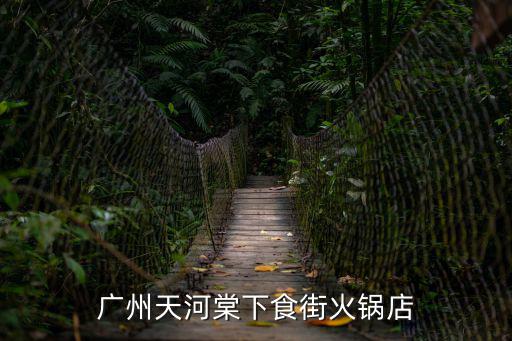 廣州天河棠下食街火鍋店