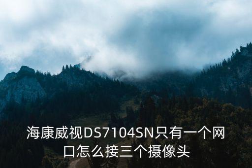 海康威視DS7104SN只有一個網口怎么接三個攝像頭