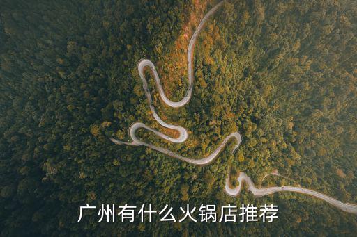 廣州有什么火鍋店推薦