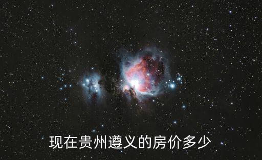 現(xiàn)在貴州遵義的房價多少