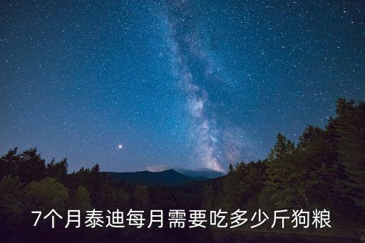 七個月貴賓吃多少狗糧，67個月的標準貴賓犬一天喂幾頓每餐吃多少