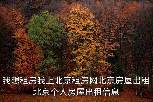 我想租房我上北京租房網北京房屋出租北京個人房屋出租信息