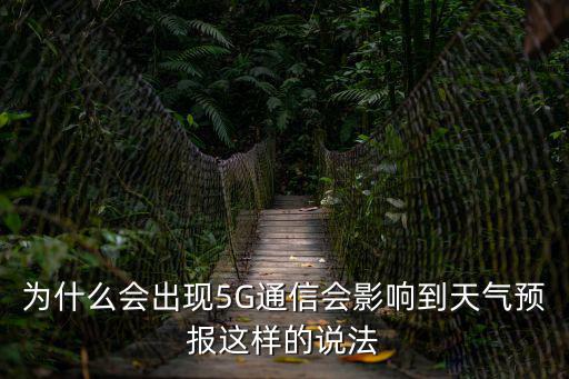 5G精準(zhǔn)天氣預(yù)報(bào)，最準(zhǔn)的天氣預(yù)報(bào)