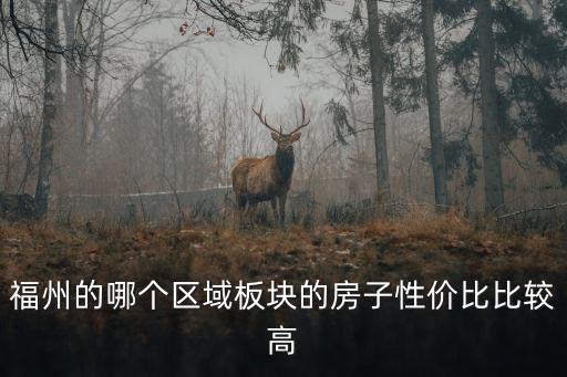 福州的哪個(gè)區(qū)域板塊的房子性價(jià)比比較高