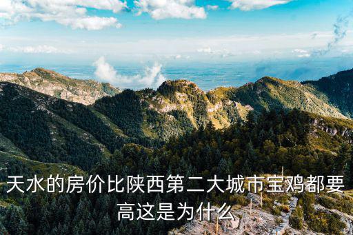 天水和寶雞哪個城市房價高，天水的房價比寶雞的貴為什么