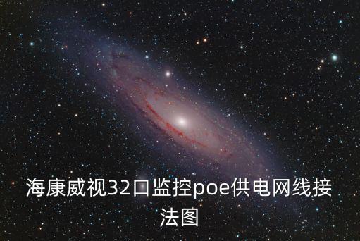 poe供電器怎么接線圖，長城寬帶poe電腦路由器怎么連線