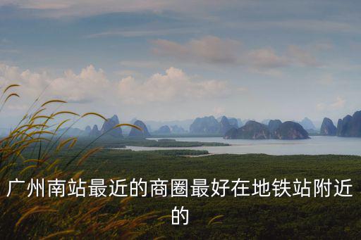 廣州地鐵南站附近商場(chǎng)，廣州地鐵沿線商場(chǎng)