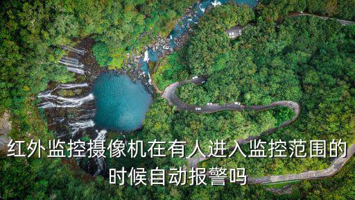 監控紅外線怎么報警，怎么配置室內監控紅外報警遠程上傳瀏覽