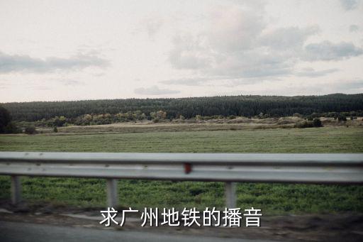 廣州地鐵聲優，廣州地鐵音效