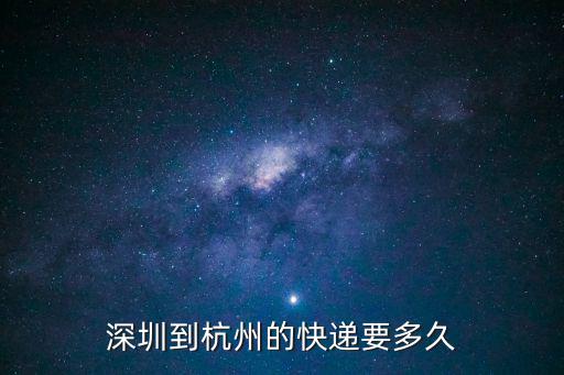 深圳到杭州的快遞要多久