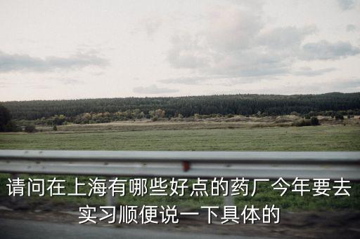 上海市藥材有限公司效益怎么樣，上海玉丹藥業有限公司怎么樣