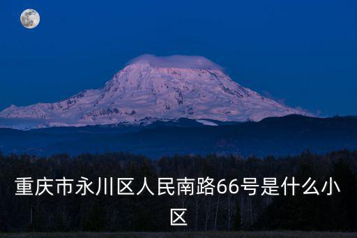重慶市永川區人民南路66號是什么小區