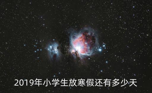 天津市南開區小學2019年寒假，天津中小學今年什么時候放寒假啊