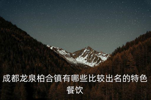 成都龍泉柏合鎮有哪些比較出名的特色餐飲