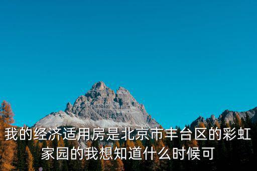 彩虹家園房價趨勢如何，豐臺區彩虹家園售樓部在什么位置