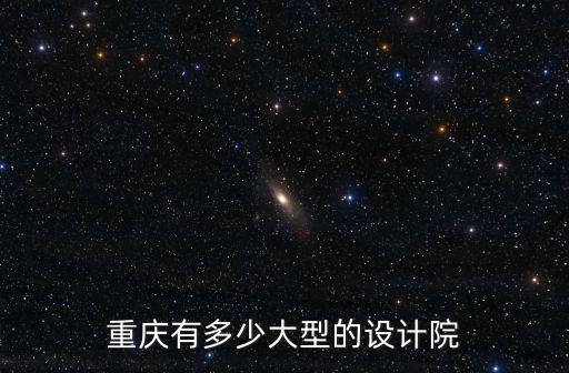 重慶市內的設計院大概有多少家，重慶有哪些勘察設計院