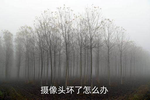 攝像頭壞了怎么辦