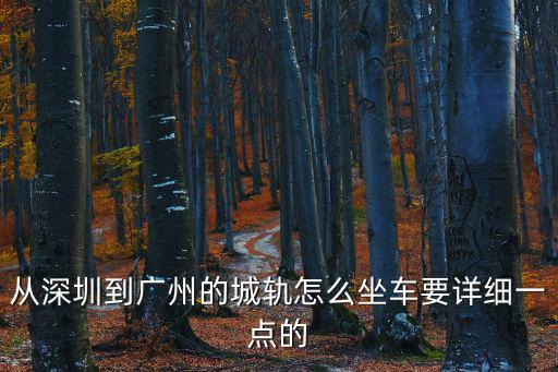 從深圳到廣州的城軌怎么坐車要詳細(xì)一點的
