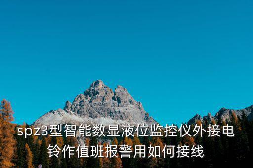 監控報警怎么接線，spz3型智能數顯液位監控儀外接電鈴作值班報警用如何接線