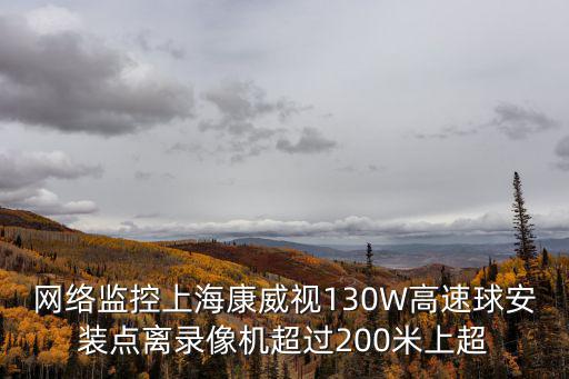 防爆網絡高清高速球怎么安裝，高速球的安裝方法