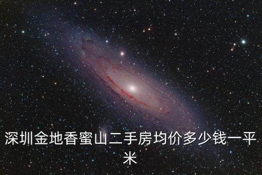 深圳金地香蜜山二手房均價多少錢一平米