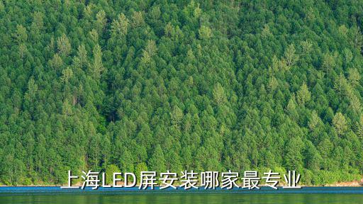 上海LED屏安裝哪家最專業(yè)