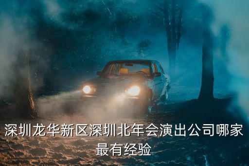 深圳龍華新區深圳北年會演出公司哪家最有經驗