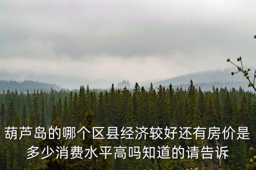 葫蘆島哪個區房價最低，葫蘆島島里房價多少