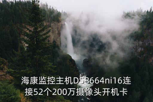海康監(jiān)控主機DS8664ni16連接52個200萬攝像頭開機卡