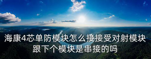 海康單防區模塊怎么接，請問周界報警中總線式報警方式每個TX增加一個單防區模板怎么