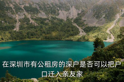 在深圳市有公租房的深戶是否可以把戶口遷入親友家