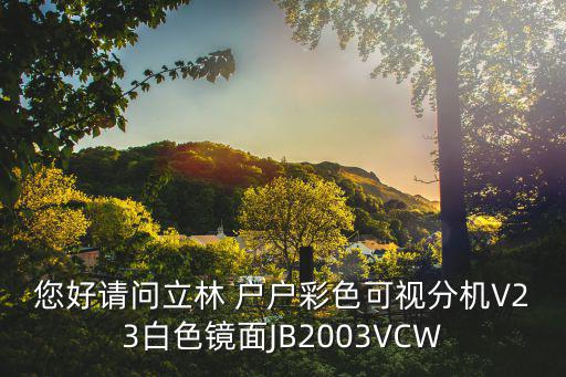 您好請問立林 戶戶彩色可視分機V23白色鏡面JB2003VCW