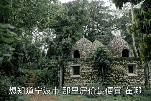 想知道寧波市 那里房價最便宜 在哪