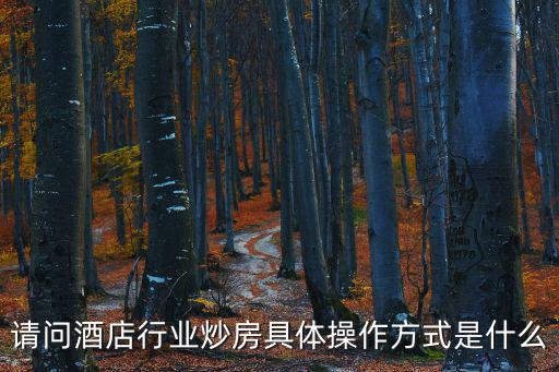 酒店如何提高房價，酒店要對房間價格小幅度上調(diào)針對客戶我們應(yīng)該做些什么前提工作